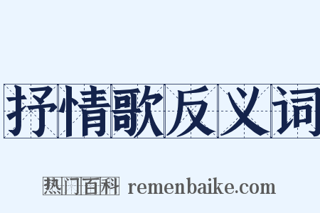 抒情歌反义词是什么意思的图片